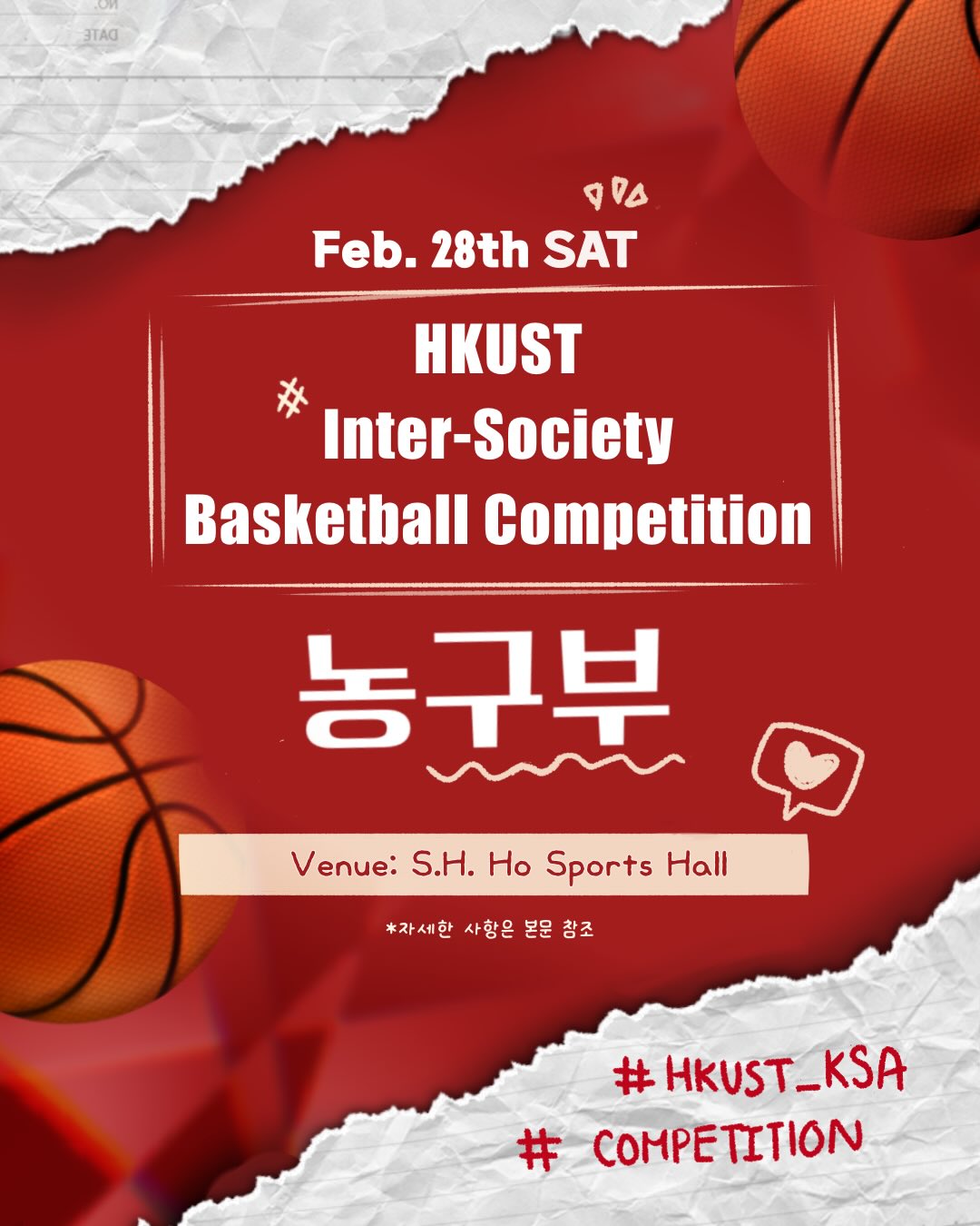 제1회 HKUST Inter-Society 농구 대회 개최 안내