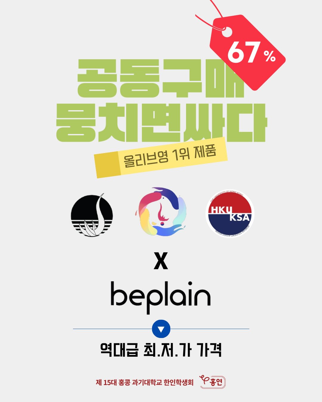 beplain(비플레인) 공동구매 안내