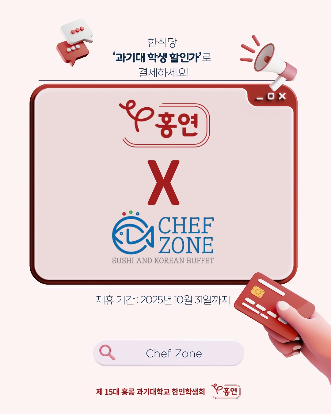 Chef Zone 제휴 안내 포스터