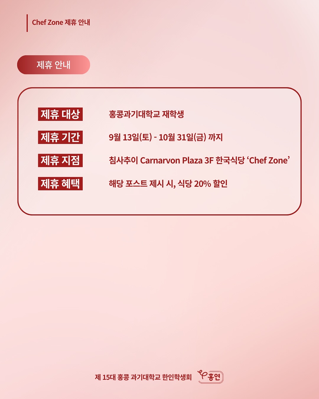 Chef Zone 제휴 안내 요약