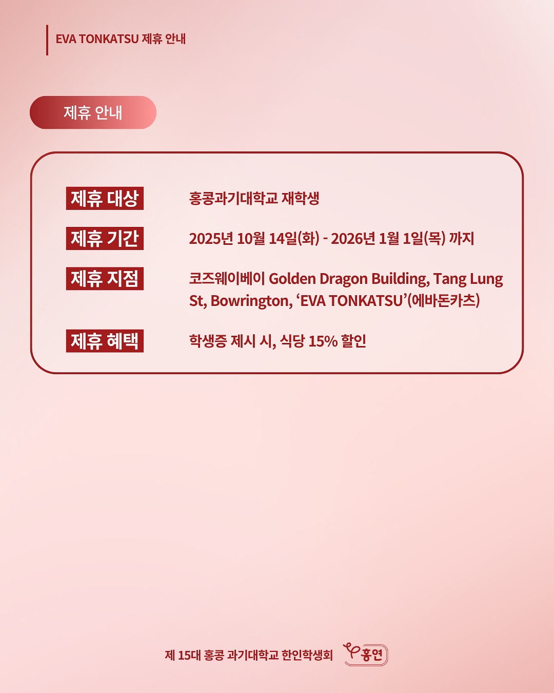 EVA TONKATSU 제휴 안내 포스터 이미지