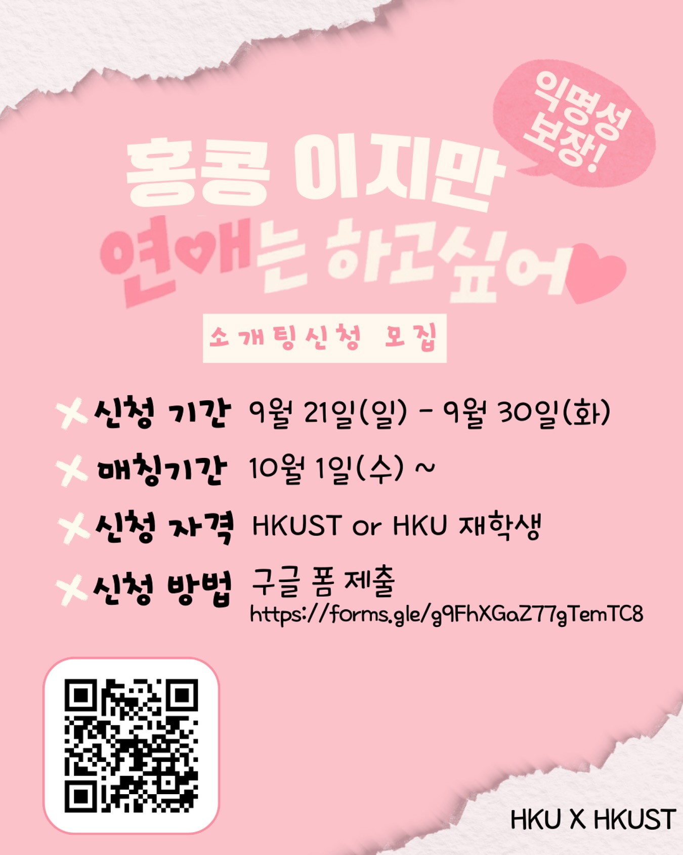 HKU × HKUST 소개팅 매칭 이벤트: '홍콩이지만 연애는 하고싶어'