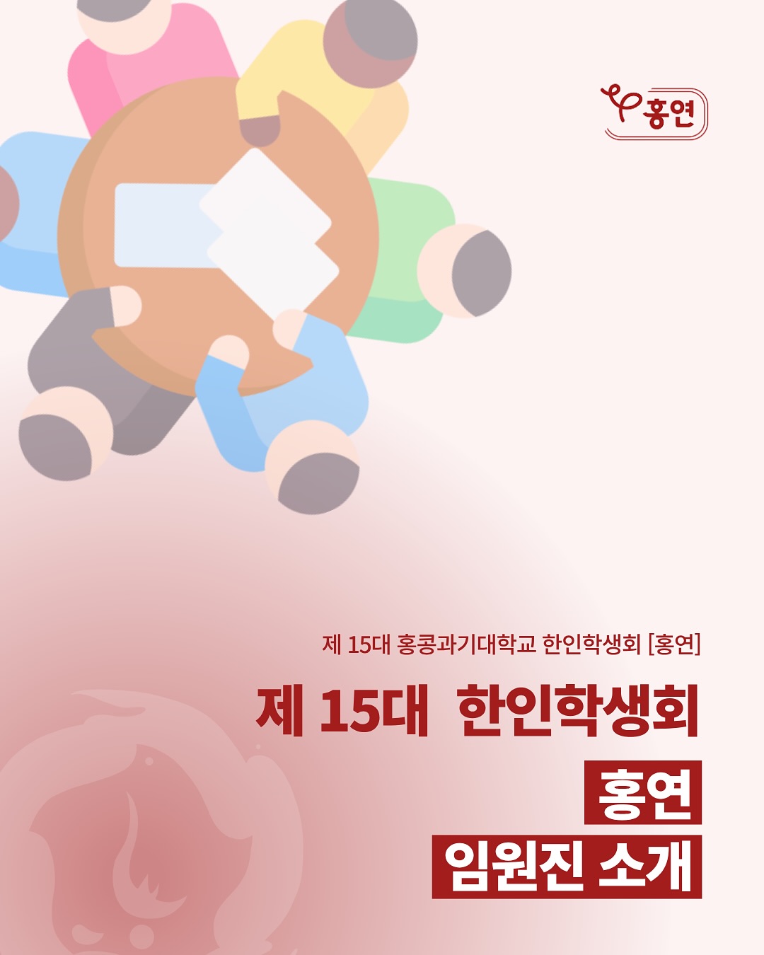 홍연 임원진 소개 커버 이미지