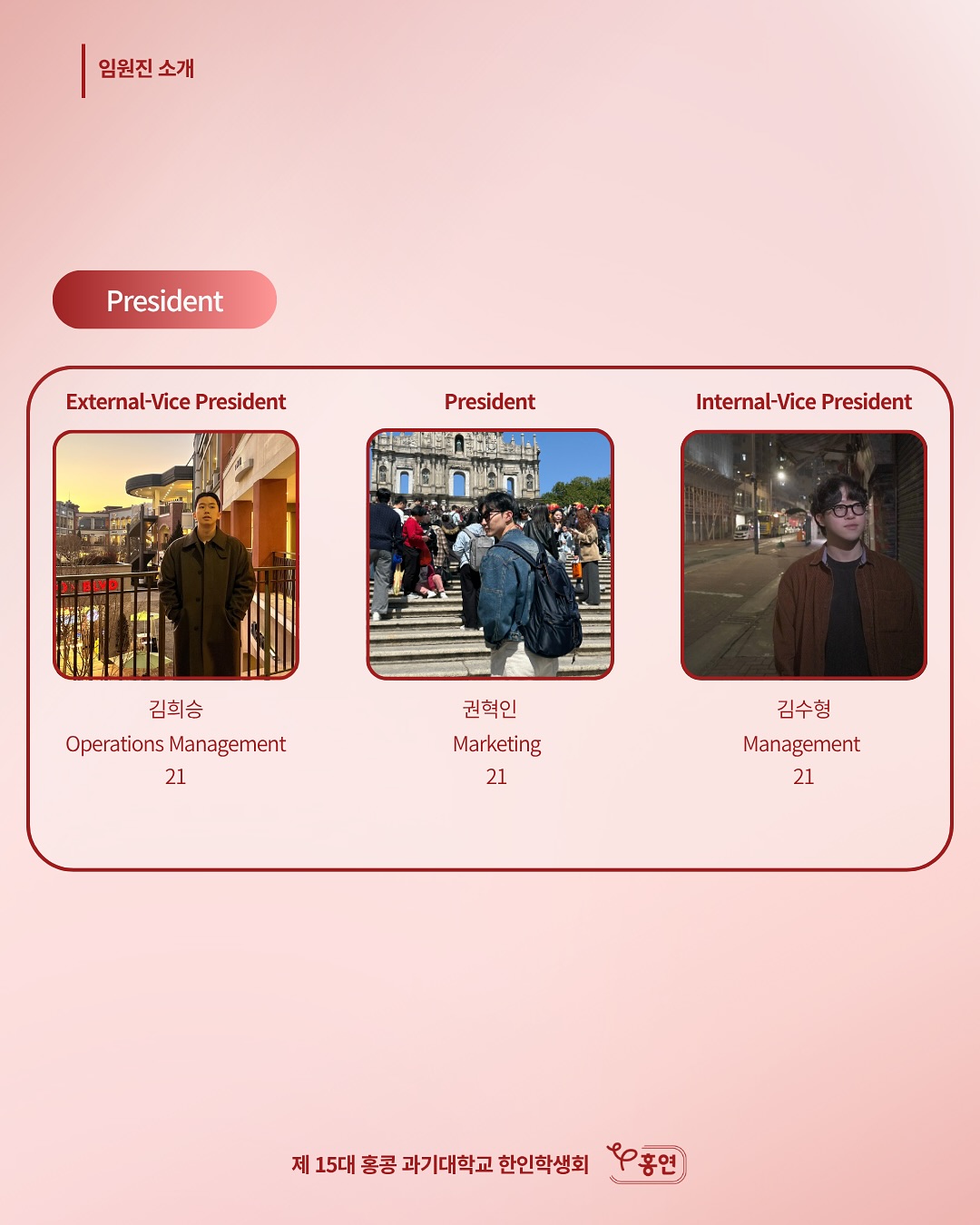 홍연 임원진 소개 회장단