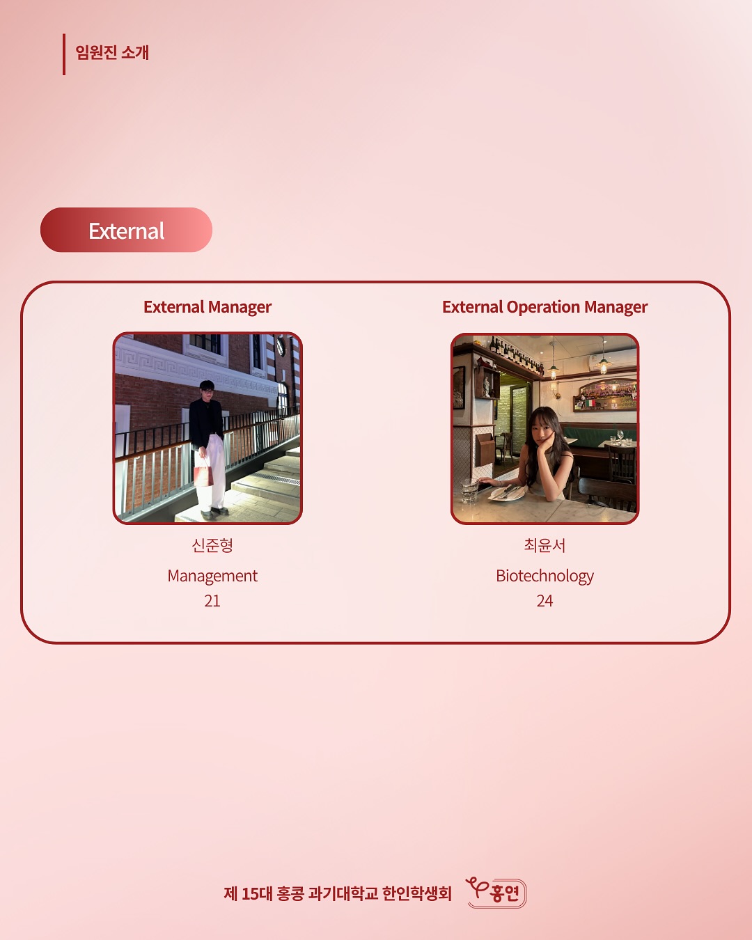 홍연 임원진 소개 External 팀