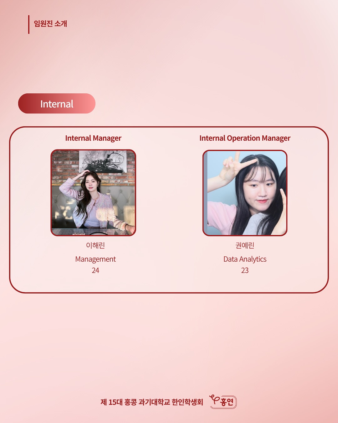 홍연 임원진 소개 Internal 팀