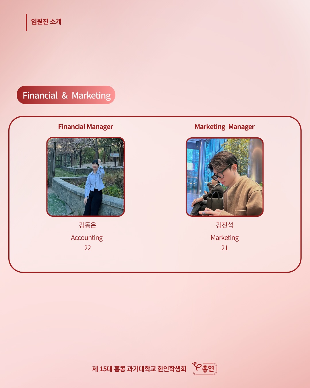 홍연 임원진 소개 Financial & Marketing 팀