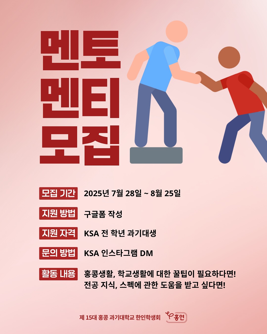 KSA 멘토멘티 프로그램 포스터