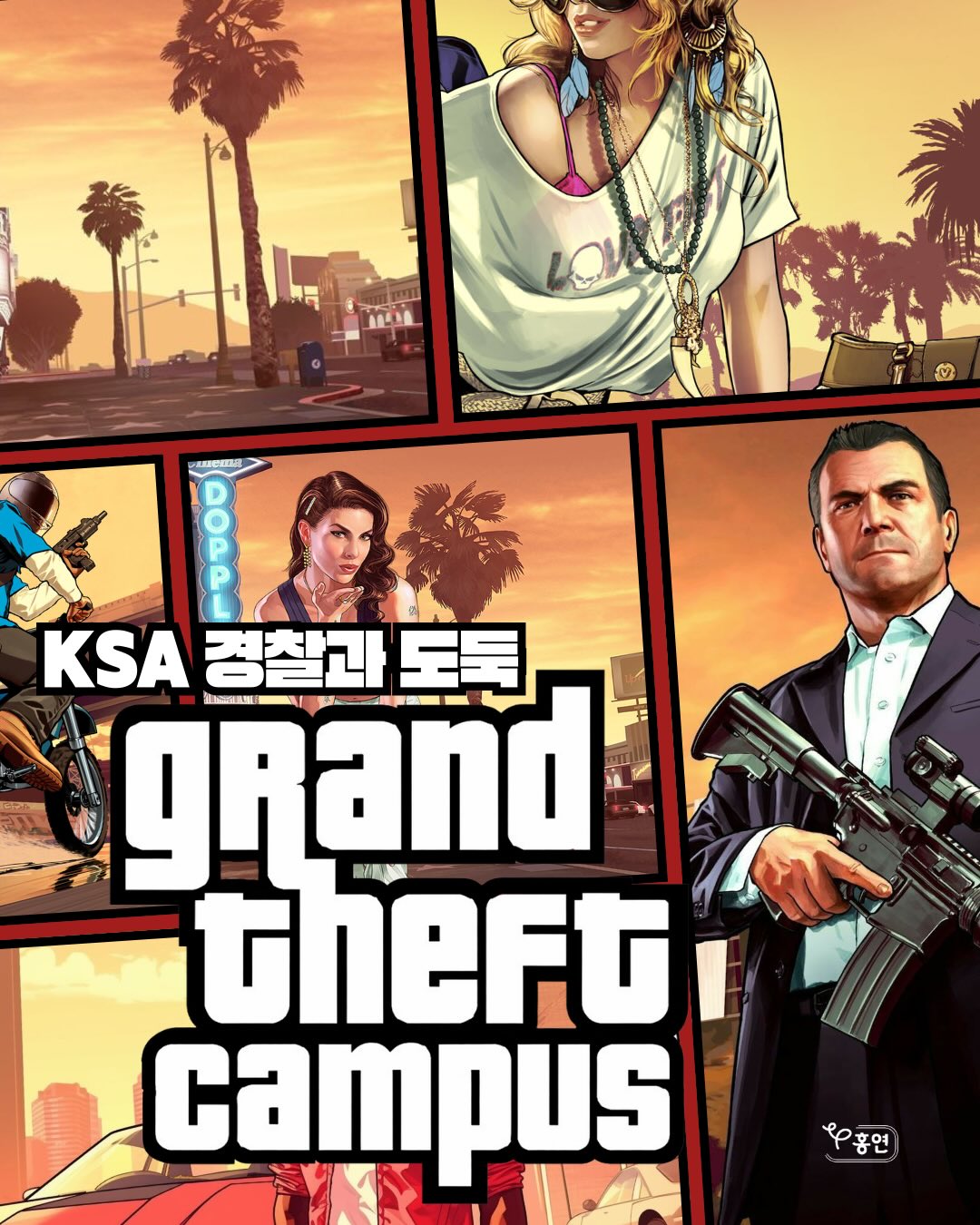 KSA 특별 이벤트: 추억의 ‘경찰과 도둑’ 개최