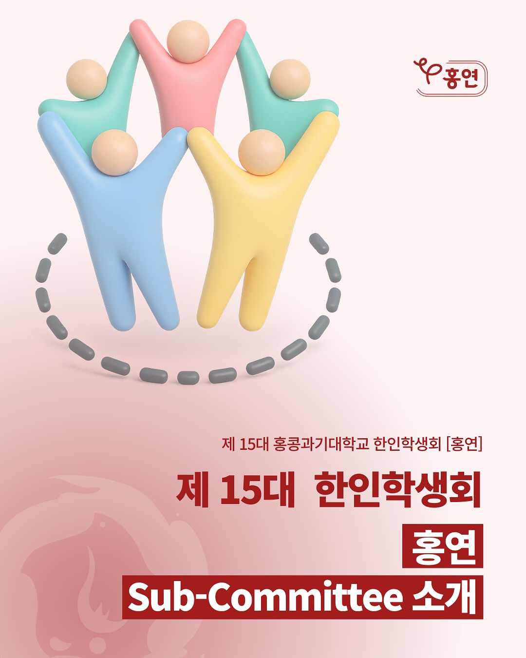 KSA 15기 홍연 Sub-Committee 소개