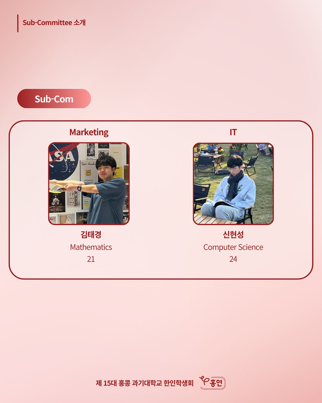 Marketing & IT Sub-Committee 멤버 소개