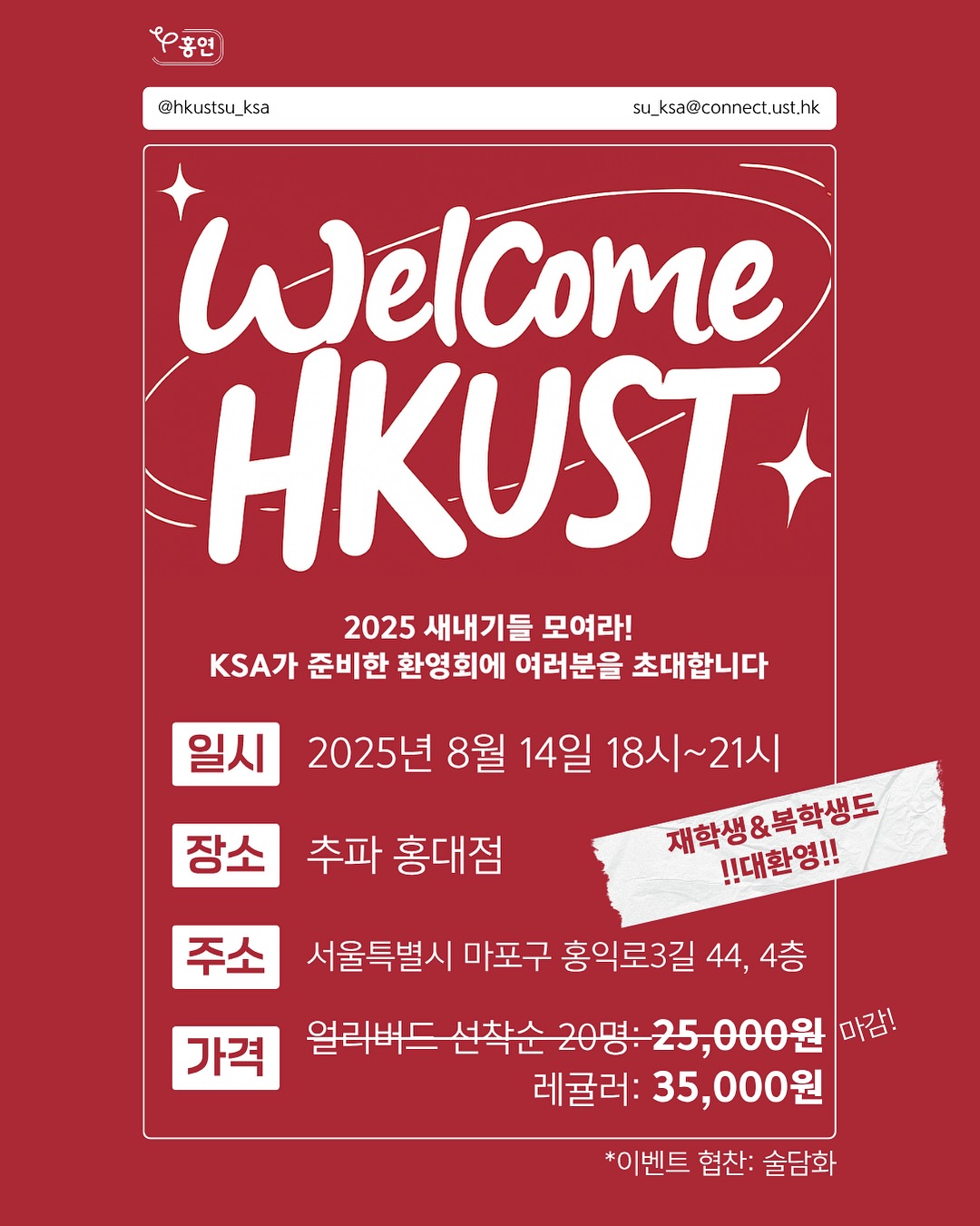 2025 HKUST 신입생 환영회 안내